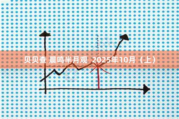 贝贝查 晨鸣半月观  2025年10月（上）